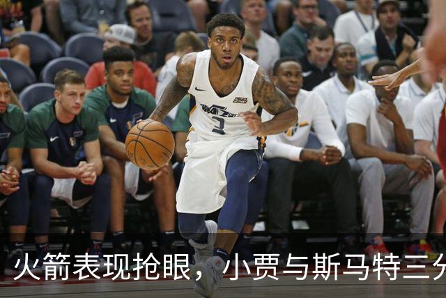 火箭表现抢眼，小贾与斯马特三分狂飙领先对手17分
